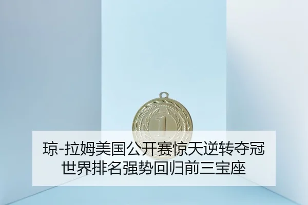 qiong-la-mu-mei-guo-gong-kai-sai-jing-tian-ni-zhuan-duo-guan-shi-jie-pai-ming-qiang-shi-hui-gui-qian-san-bao-zuo-2-382.jpg