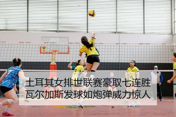 tu-er-qi-nv-pai-shi-lian-sai-hao-qu-qi-lian-sheng-wa-er-jia-si-fa-qiu-ru-pao-dan-wei-li-jing-ren-2-545.jpg