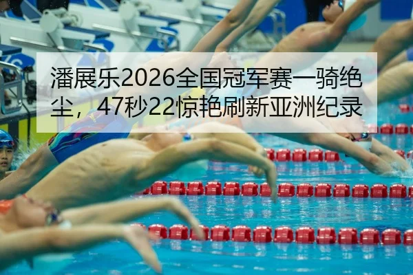 pan-zhan-le-quan-guo-guan-jun-sai-yi-qi-jue-chen-miao-jing-yan-shua-xin-ya-zhou-ji-lu-2-803.jpg