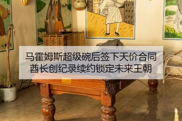 马霍姆斯超级碗后签下天价合同 酋长创纪录续约锁定未来王朝