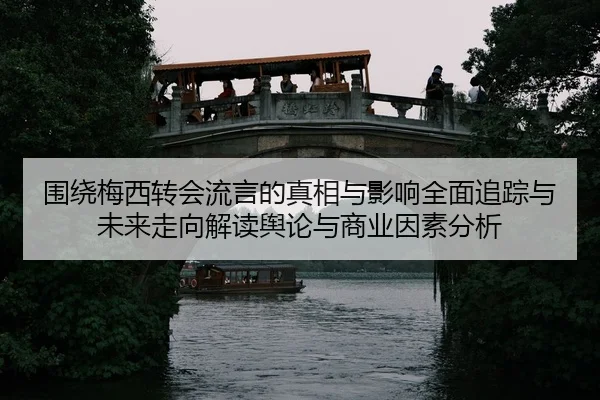 wei-rao-mei-xi-zhuan-hui-liu-yan-de-zhen-xiang-yu-ying-xiang-quan-mian-zhui-zong-yu-wei-lai-zou-xiang-jie-du-yu-lun-yu-2-129.jpg