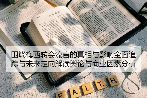 围绕梅西转会流言的真相与影响全面追踪与未来走向解读舆论与商业因素分析