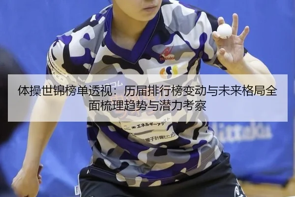 体操世锦榜单透视：历届排行榜变动与未来格局全面梳理趋势与潜力考察