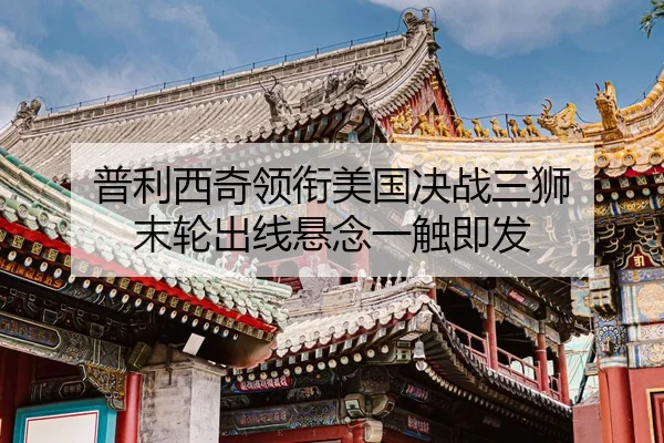pu-li-xi-qi-ling-xian-mei-guo-jue-zhan-san-shi-mo-lun-chu-xian-xuan-nian-yi-chu-ji-fa-2-192.jpg