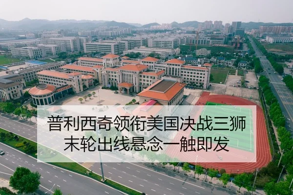 普利西奇领衔美国决战三狮 末轮出线悬念一触即发